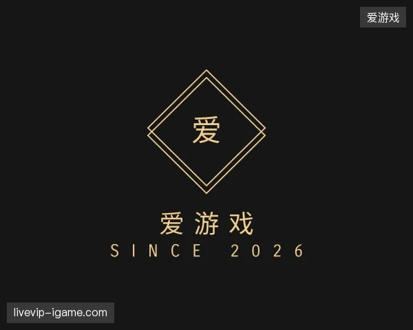 初识爱游戏中国官网